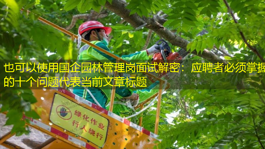 国企园林管理岗面试解密：应聘者必须掌握的十个问题